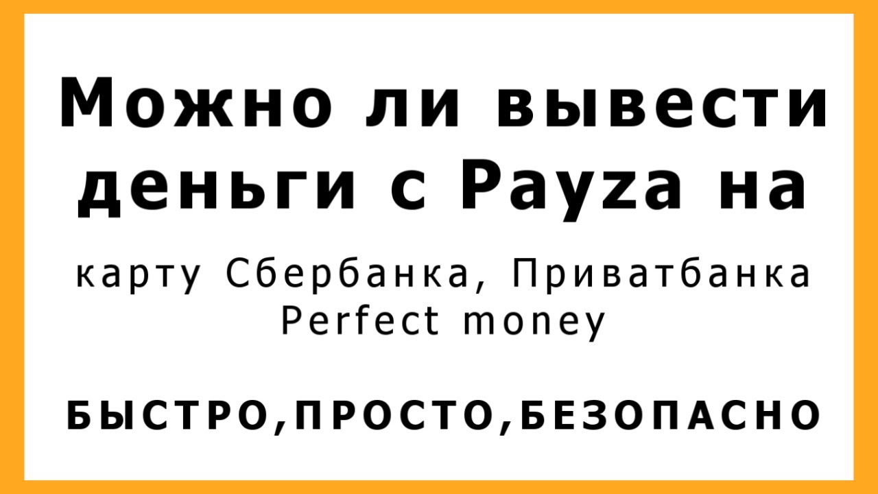 Можно ли вывести деньги с Payza на карту Сбербанка, Приватбанка, Perfect money