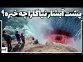 در پشت آبشار نیاگارا چه چیزی پنهان شده