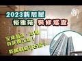 「新裝修-2023 新居屋。裕雅苑裝修巡查」完成泥水後有咩要注意！