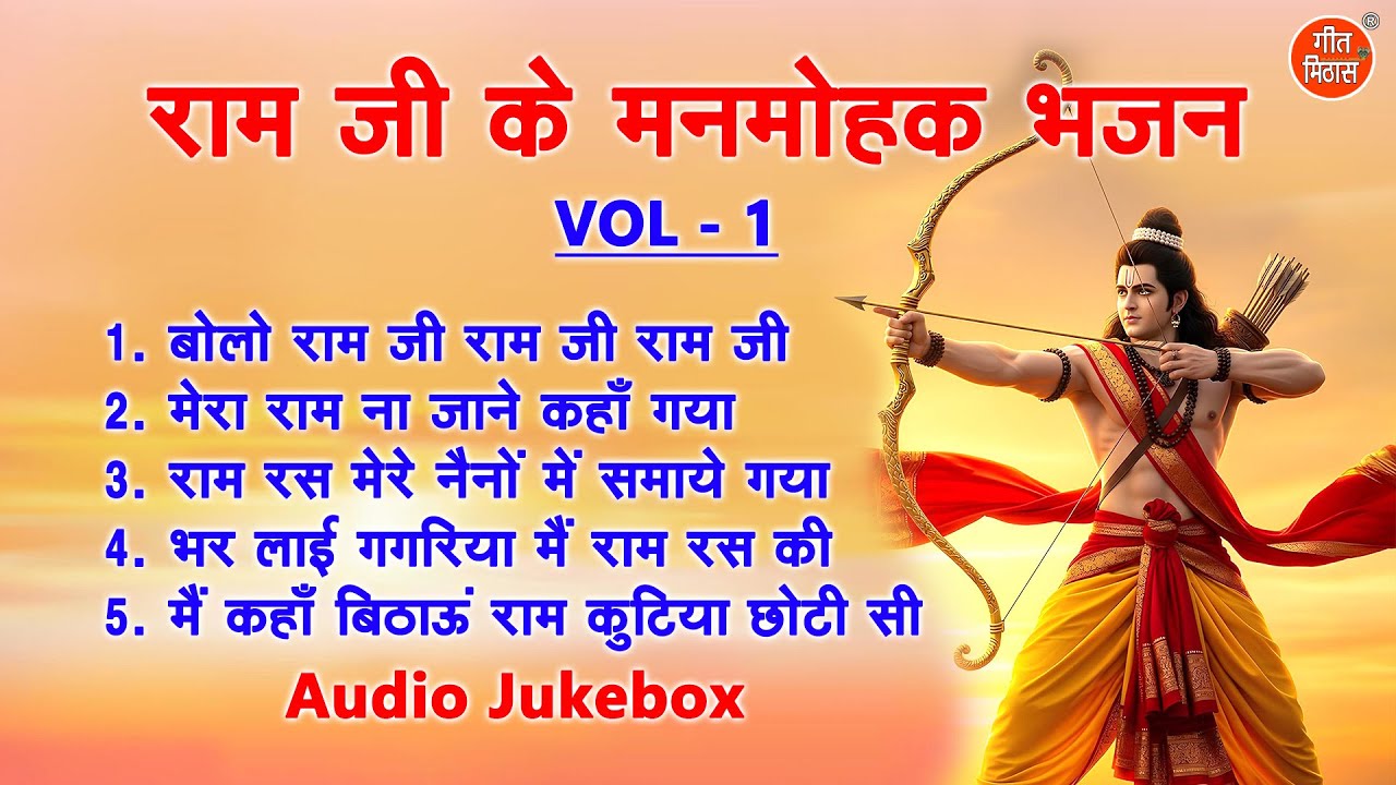 राम जी के मनमोहक भजन Vol 1 | Ram Ji Ke Meethe Meethe Bhajan | Non Stop Ram Bhajan [AUDIO JUKEBOX]