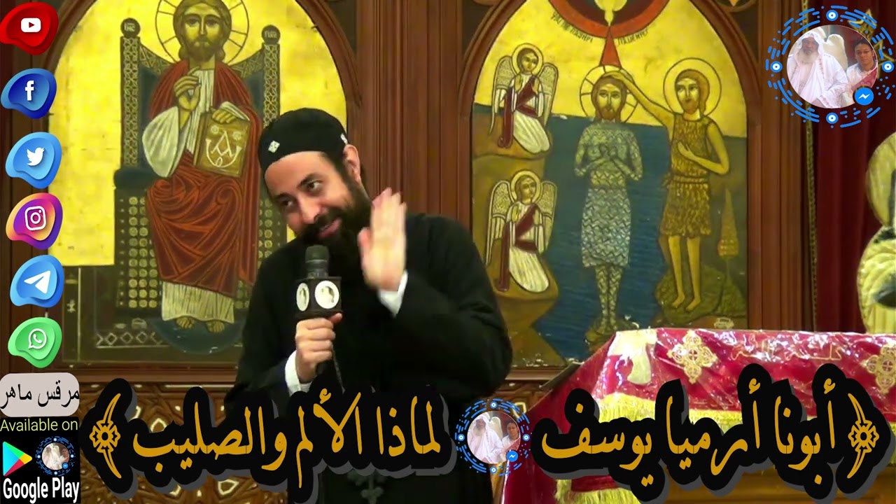أبونا أرميا يوسف|| لماذا الألم والصليب