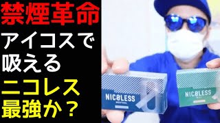 禁煙するならNICOLESS（ニコレス）最強説【アイコスで吸える】