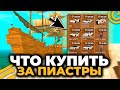 🚗ЧТО ВЫГОДНЕЕ КУПИТЬ из ПИРАТСКОГО ИВЕНТА за ПИАСТРЫ ГРАНД МОБАЙЛ! ТОП 5 АВТО GRAND MOBILE