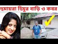        actress humaira himu home and grave  humaira himu