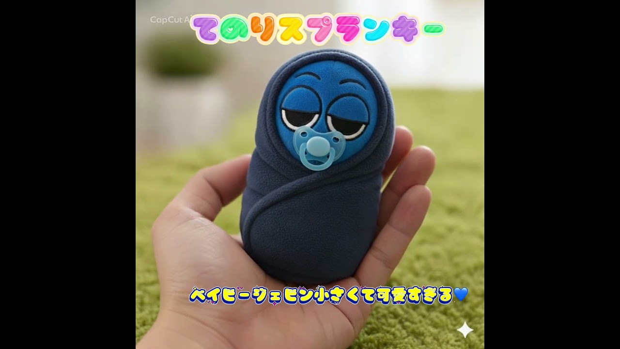 【BABY SPRUNKI】てのりベイビージェビン💙#スプランキー #jevin #ぬいぐるみ #plush