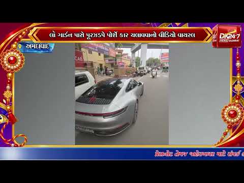#amdavad | લૉ ગાર્ડન પાસે પૂરઝડપે પોર્શે કાર ચલાવવાનો વીડિયો વાયરલ.| #drashtikonnews