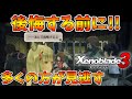 【ゼノブレイド3】 後悔したから伝えたい!! 序盤で見逃すと後悔する事!