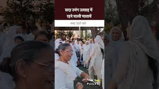 सदा उड़ते रहो I सदा उमंग उत्साह में रहने वाली मातायें I #shorts