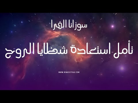 تأمل استعادة شظايا الروح 