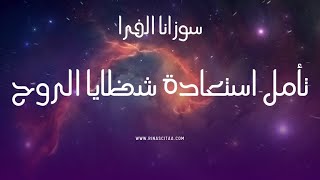 تأمل استعادة شظايا الروح