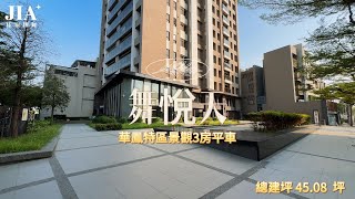 【高雄】景觀3房平車｜舞悅天華鳳特區⚡