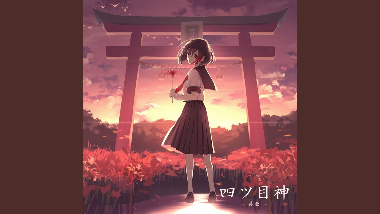 夢の続き (アプリゲーム「四ツ目神 -再会-」エンディングテーマ)