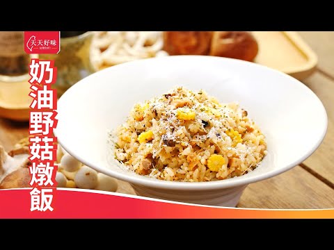 #奶油野菇燉飯 #奶油蕈菇燉飯 #奶香箘菇燉飯，電鍋簡易快速做法，早午餐料理食譜教學單身料理小家庭菜單