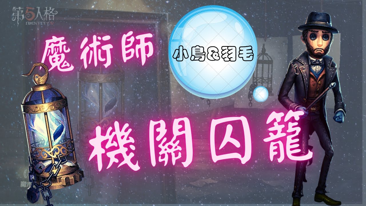 第五人格機關囚籠魔術師掛件展示 Youtube