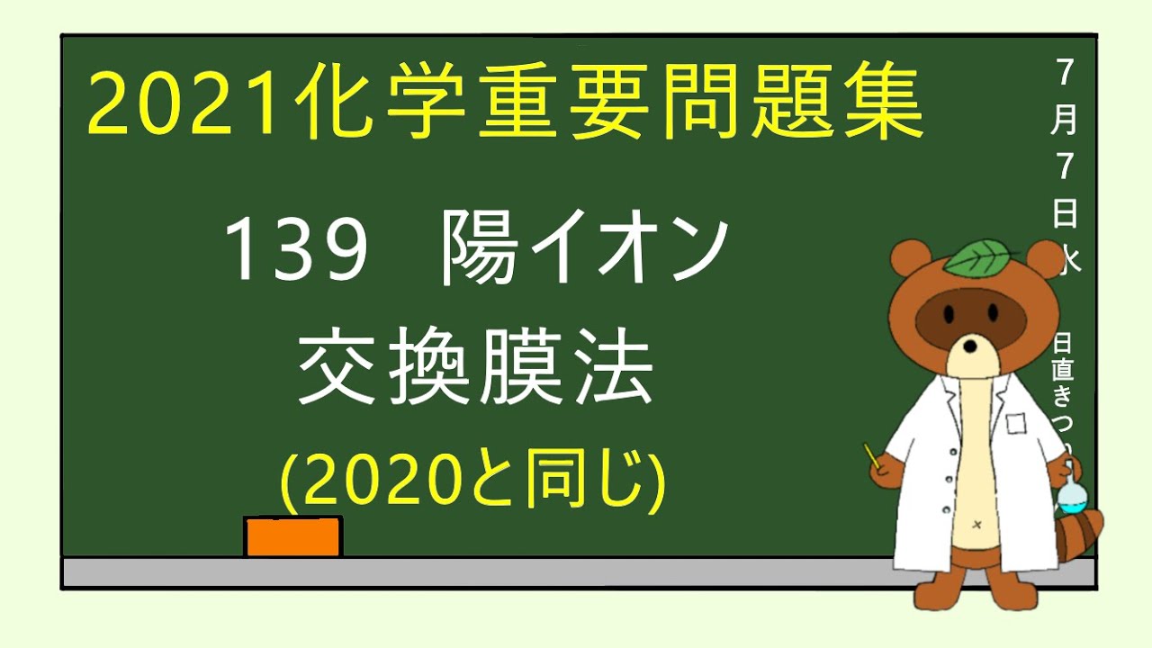 【2023重要問題集】139陽イオン交換膜法