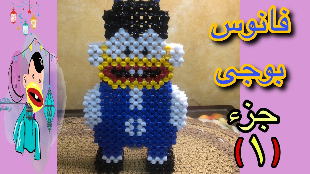 اسهل طريقة لعمل فانوس بوجى بالخرز الجزء الاول