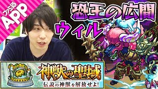 【モンスト】ウィル“1”(恐王の広間)を宮坊が攻略！【神獣の聖域】
