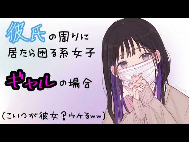 〔嫌われ ギャル〕 彼氏の周りに居たら困る系女子 ギャルの場合 〔シチュエーションボイス 男性向け シチュボ asmr シチュボイス 日本語 Japanese〕