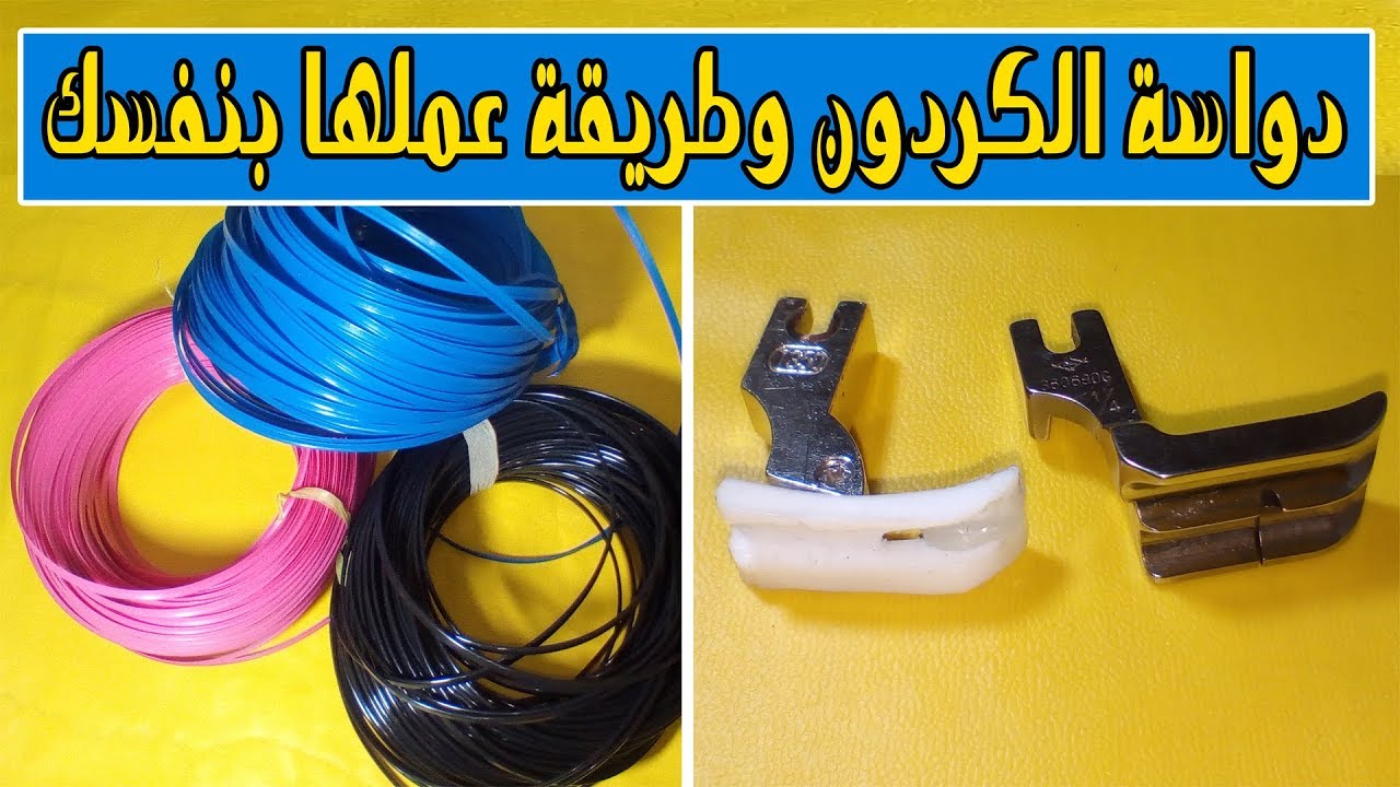 فكرة رائعة جدا طريقة عمل دواس الكردون بنفسك