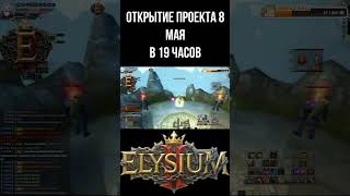 СТАРТ СЕРВЕРА 8 МАЯ В 19 ЧАСОВ #mmorpg #games #top#perfect #worldofwarcraft #elysium #pw
