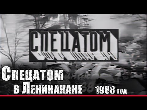 Спецатом в Ленинакане (Гюмри) - землетрясение в Армении 1988 год | ликвидация последствий