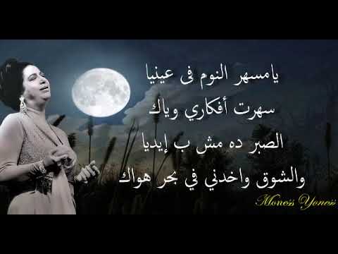 أم كلثوم إسأل عن اللي يقضي الليل مع الكلمات
