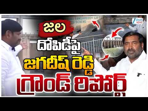 Jagadish Reddy Ground Report | జల దోపిడీపై జగదీష్ రెడ్డి  గ్రౌండ్ రిపోర్ట్ | ZEE Telugu News - ZEE24TELUGUNEWS