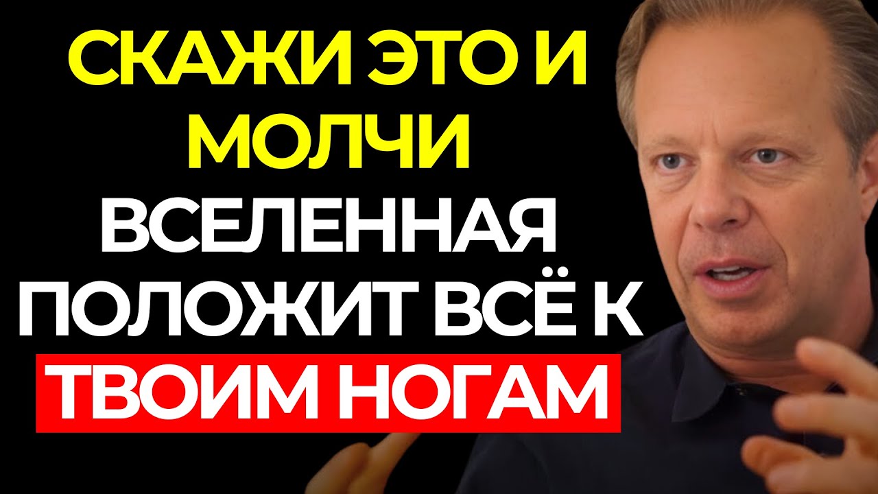 СКАЖИ ЭТО ЕДИНСТВЕННОЕ СЛОВО, но НИКОМУ НЕ ГОВОРИ (Прояви всё, чего желаешь) – Джо Диспенза