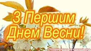 З Першим Днем Весни! Привітання з першим днем весни!