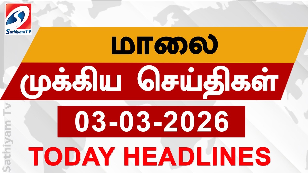 Today Evening Headlines | 03 Mar 2026 | மாலை தலைப்பு செய்திகள்| 6PM Headlines | SathiyamTv Headlines