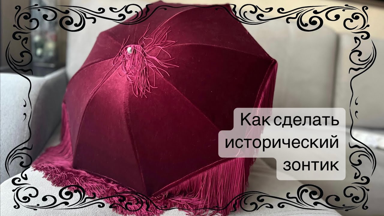 Пошив чехла на исторический зонтик - YouTube