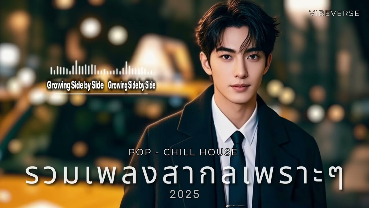 รวมเพลงสากลเพราะๆ 2025 | Pop & Chill Pop ฟังสบายทุกวัน