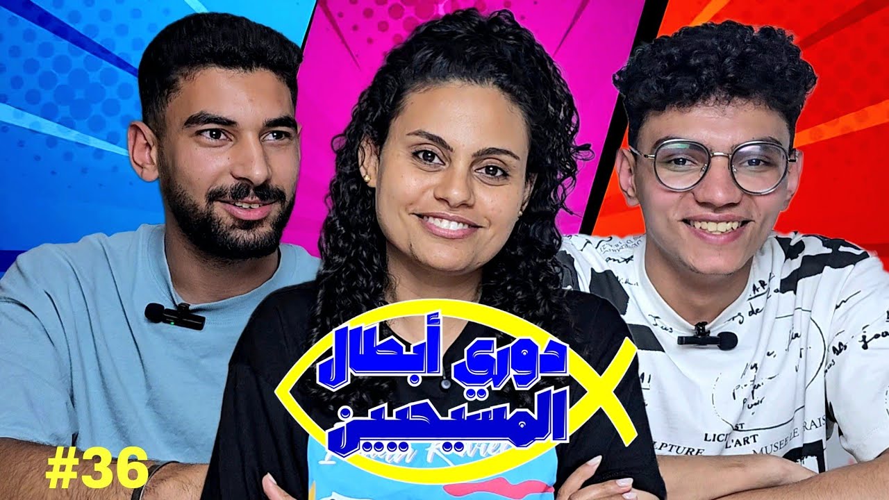 دوري أبطال المسيحيين | من حلقات القيامة مع يوسف و نادر