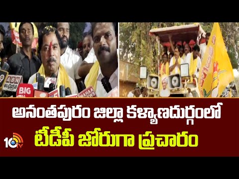 TDP Election Campaign | అనంతపురం జిల్లా కళ్యాణదుర్గంలో టీడీపీ జోరుగా ప్రచారం | 10TV News - 10TVNEWSTELUGU