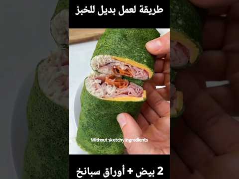 طريقة سريعة لعمل بديل الخبز لأصحاب الدايت منخفض الكربوهيدرات أو لو كارب دايت