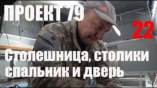 Проект 79. Столешница, столики, спальник и дверь. Выпуск 22.