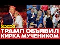 🔴 Похороны Чарли Кирка | Трамп объявил его мучеником #новости #одиндень #трамп