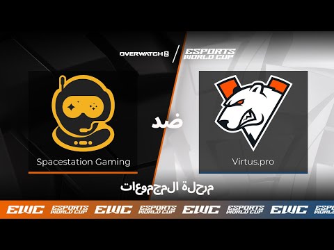 Spacestation Gaming ضد Virtus.pro - EWC Overwatch 2 // اليوم 1 - مرحلة المجموعات