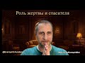 Роль жертвы или творца