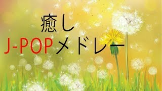 癒しピアノJPOPメドレー  作業用BGM  勉強用BGM  ゆったりしたい時に