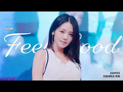 [<strong>지선이캠</strong>] 220922 프로미스나인(fromis_9) 노지선 8K 60P 직캠 - Feel Good (가천대학교 축제)