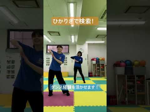 朝霞市 求人 放課後等デイサービス 指導員 ダンス経験歓迎 #Shorts #とてと