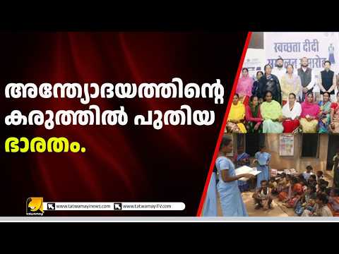 ഗ്രാമവികസനത്തിലൂടെ വികസിത ഭാരതം | അന്ത്യോദയ ദർശനം യാഥാർത്ഥ്യമാകുമ്പോൾ!