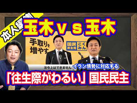ぶらぶら揺れる玉木雄一郎。反対しておねだりするだけの簡単なお仕事。「往生際がわるい」国民民主党。イラン状勢を本予算にいれることができるのは超能力者だけ【ライブ・切り取り】#1178