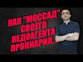 КАК "МОССАД" СВОЕГО НЕДОАГЕНТА ПРОПИАРИЛ
