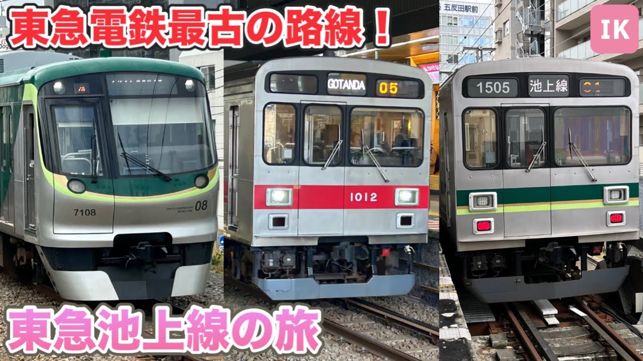東急電鉄最古の路線！東急池上線の旅【ゆっくり実況解説】