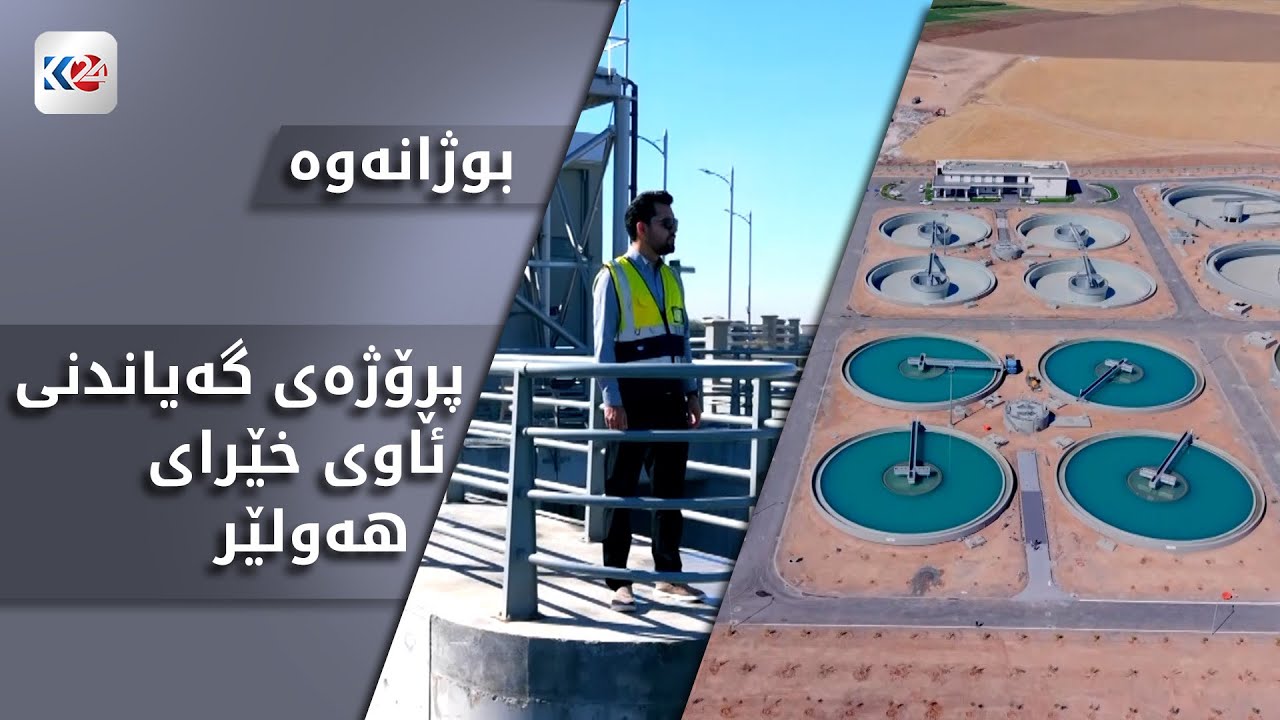 بووژانەوە | چارەسەرکردنی کێشەی کەمئاوی لە شاری هەولێر