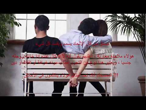ملحد مغربي ديوث لا اشكال عندي أن تخونني زوجتي