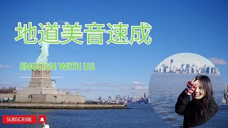 这一个视频会让你的地道美语发音提升80%(一)。|英语学习|零基础英语|经济英语|金融英语|旅行英语|日常生活英语|
