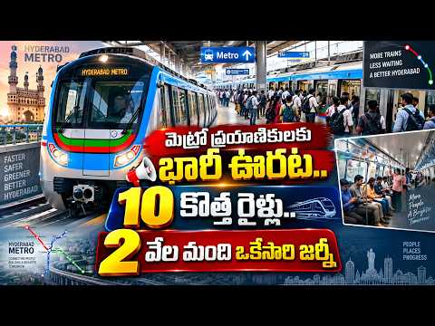 మెట్రోకు 10 కొత్త రైళ్లు.. 2వేల మంది జర్నీ | HMRL Hyderabad Metro to Add 10 New 6 Coach Trains